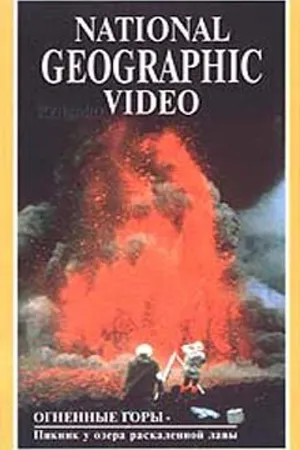 Постер к фильму National Geographic: Огненные горы (1989)