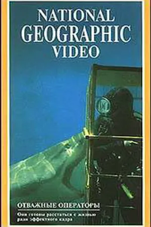 Постер к фильму Отважные операторы (1989)