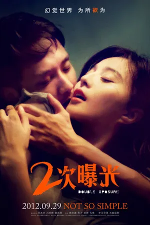Постер к фильму Двойная экспозиция (2012)