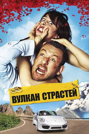 Постер к фильму Вулкан страстей (2013)
