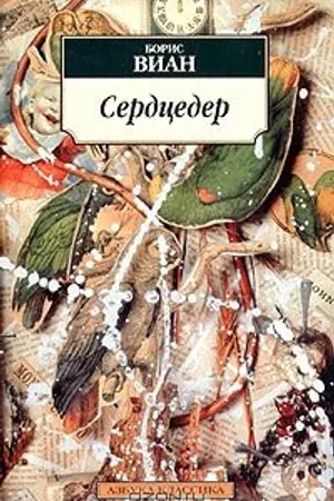 Постер к фильму Сердцедер (-)