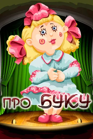 Постер к мультфильму Про Буку (1984)