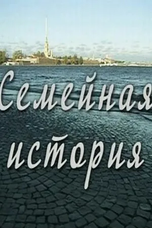 Постер к сериалу Семейная история (2010)