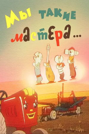 Постер к мультфильму Мы такие мастера... (1963)