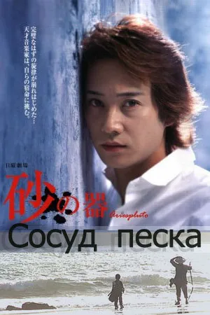 Постер к сериалу Сосуд песка (2004)