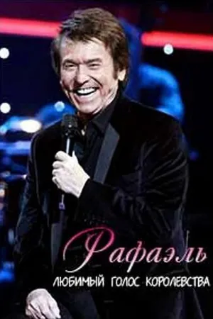 Постер к фильму Рафаэль. Любимый голос королевства (2011)