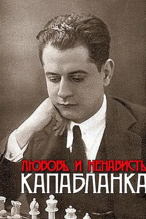 Постер к фильму Капабланка. Любовь и ненависть (2011)