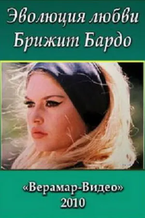 Постер к фильму Брижит Бардо. Эволюция любви (2010)
