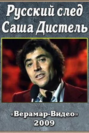 Постер к фильму Русский след. Саша Дистеля (2009)