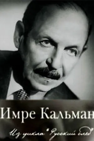 Постер к фильму Русский след. Имре Кальман (2009)