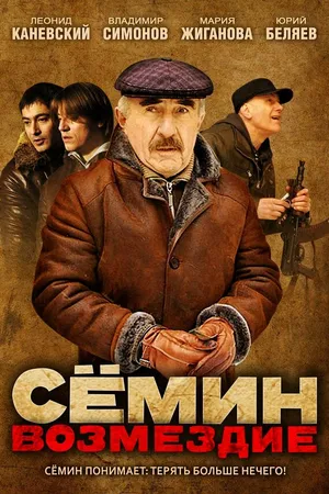 Постер к сериалу Сёмин: Возмездие (2011)