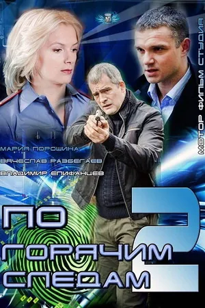 Постер к сериалу По горячим следам 2 (2012)