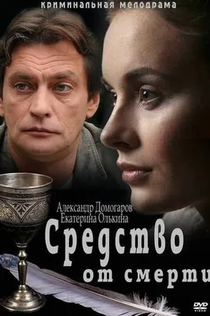 Постер к сериалу Средство от смерти (2012)