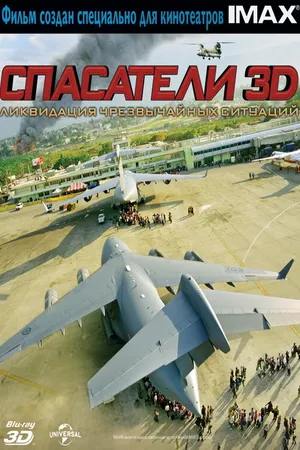 Постер к фильму Спасатели 3D (2011)