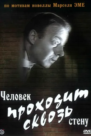 Постер к фильму Человек проходит сквозь стену (1959)