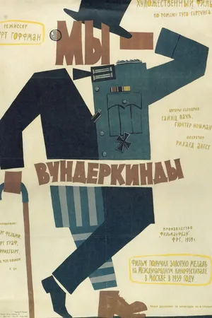Постер к фильму Мы — вундеркинды (1958)