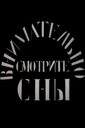 Постер к фильму Внимательно смотрите сны (2011)