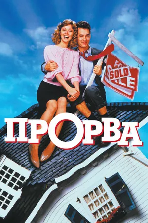 Постер к фильму Прорва (1986)