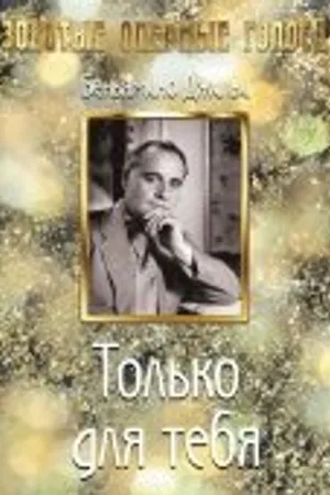 Постер к фильму Только для тебя (1938)