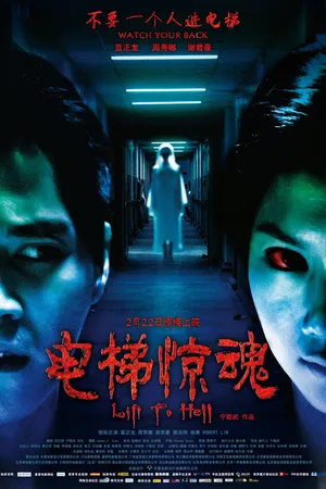 Постер к фильму Лифт в ад (2013)