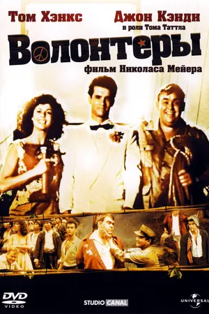 Постер к фильму Волонтеры (1985)