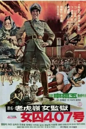 Постер к фильму Узница 407 (1976)