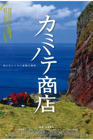 Постер к фильму Магазин в Камихате (2012)