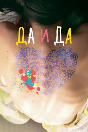Постер к фильму Да и да (2014)
