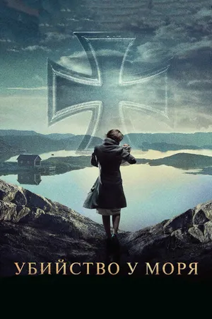 Постер к фильму Убийство у моря (2013)