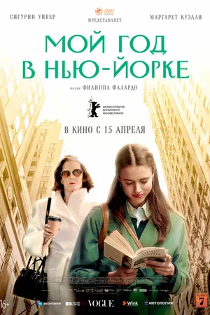 Постер к фильму Мой год в Нью-Йорке (2020)