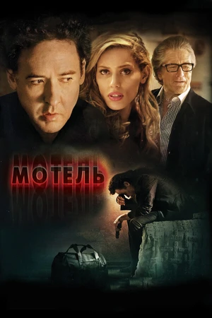 Постер к фильму Мотель (2013)