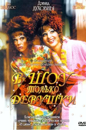 Постер к фильму В шоу только девушки (2004)