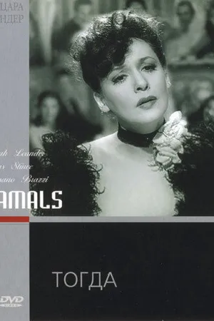 Постер к фильму Тогда (1943)