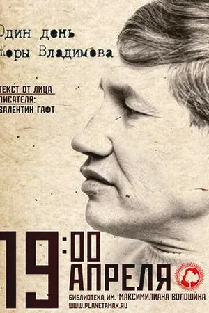Постер к фильму Один день Жоры Владимова (2011)