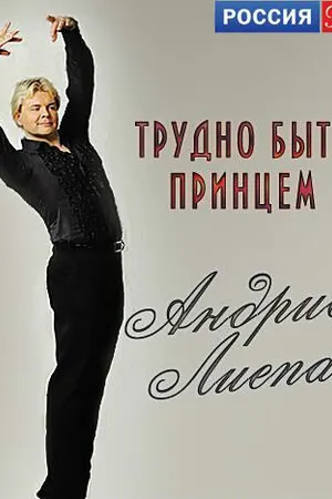 Постер к фильму Андрис Лиепа. Трудно быть Принцем (2012)