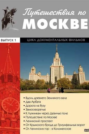 Постер к сериалу Путешествия по Москве (1981)