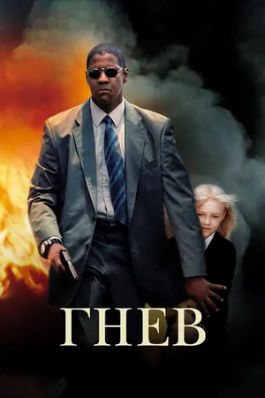 Постер к фильму Гнев (2004)