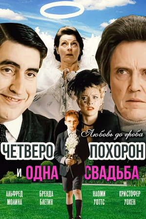 Постер к фильму Четверо похорон и одна свадьба (2002)