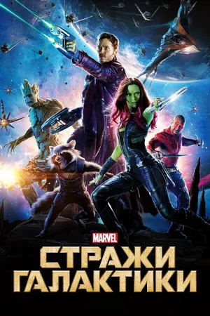 Постер к фильму Стражи Галактики (2014)