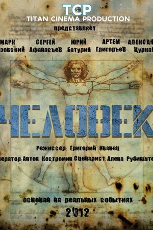 Постер к фильму Человек (2012)