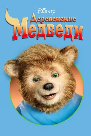 Постер к фильму Деревенские медведи (2002)