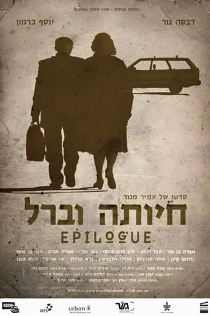 Постер к фильму Эпилог (2012)
