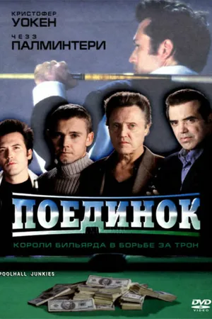 Постер к фильму Поединок (2002)