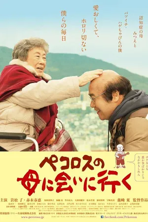 Постер к фильму Мама Пекороса и её дни (2013)