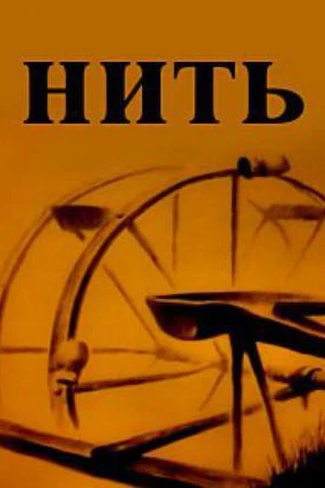 Постер к мультфильму Нить (1989)