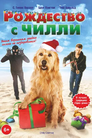 Постер к фильму Рождество с Чилли (2012)
