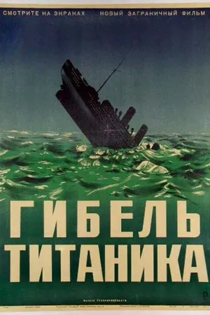 Постер к фильму Гибель Титаника (1943)