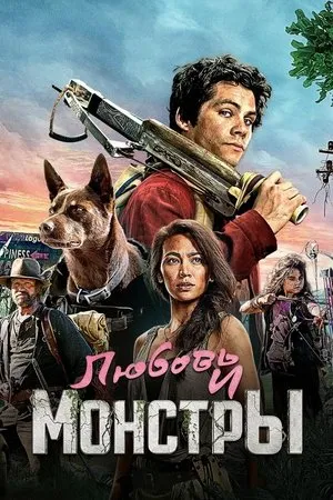 Постер к фильму Любовь и монстры (2020)