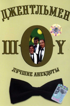 Постер к сериалу Джентльмен-шоу (1991 - 2005)