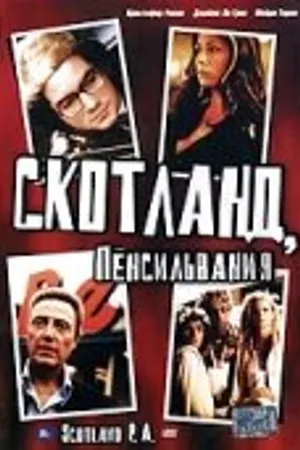 Постер к фильму Скотланд, Пенсильвания (2001)
